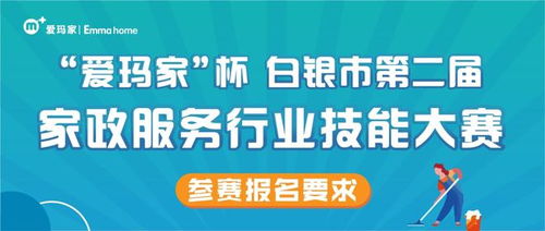 2022年白銀市第二屆家政服務行業(yè)技能大賽將于2022年4月24日開始報名