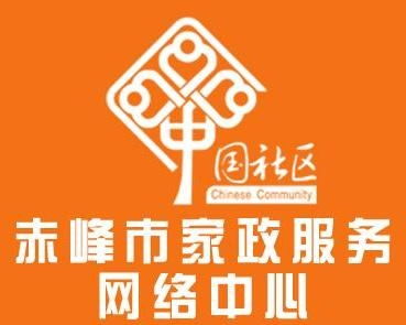 赤峰市家政服務網絡中心