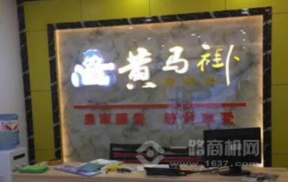 黃馬褂家政怎么加盟 品牌贏得千萬消費(fèi)者一致認(rèn)可