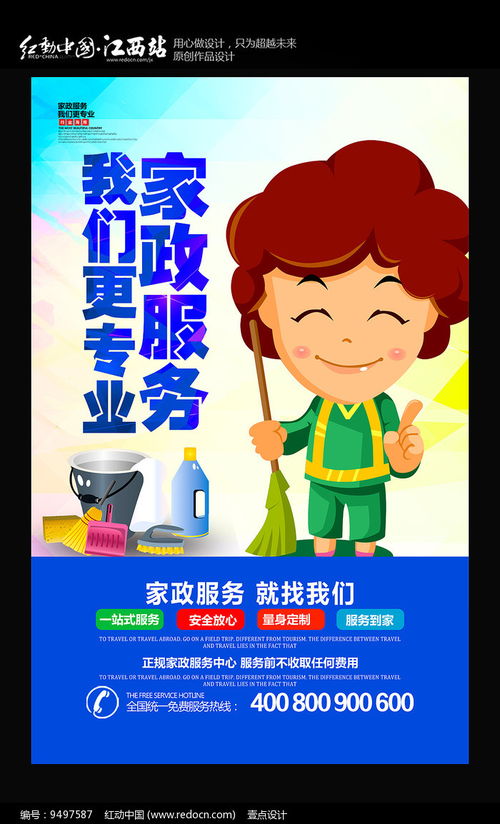 家政服務(wù)宣傳海報(bào) 紅動(dòng)網(wǎng)