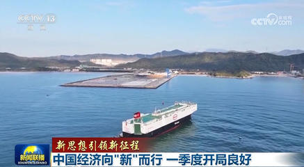 【新思想引領(lǐng)新征程】中國經(jīng)濟(jì)向"新"而行 一季度開局良好